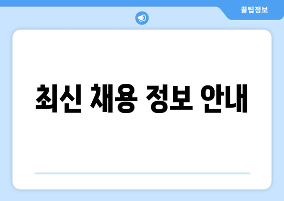 최신 채용 정보 안내
