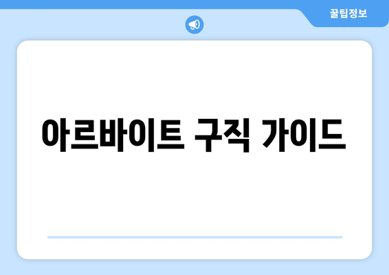 아르바이트 구직 가이드
