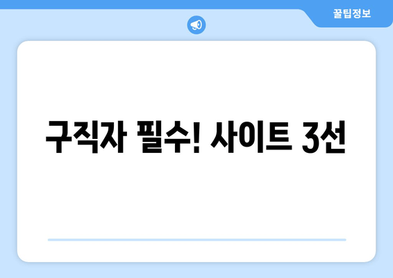 구직자 필수! 사이트 3선