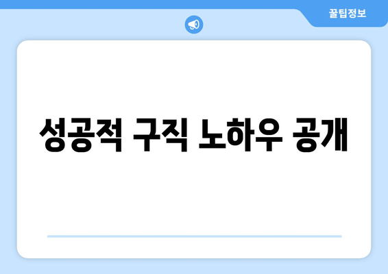 성공적 구직 노하우 공개