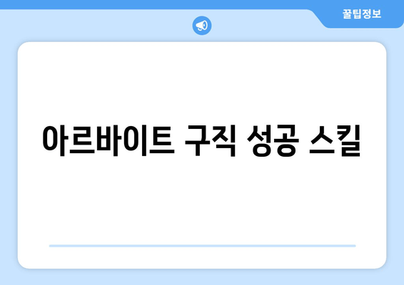 아르바이트 구직 성공 스킬