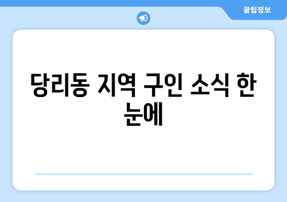 당리동 지역 구인 소식 한 눈에