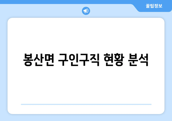 봉산면 구인구직 현황 분석