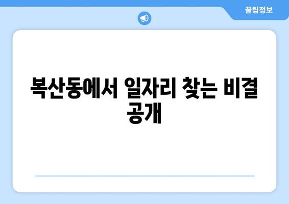복산동에서 일자리 찾는 비결 공개