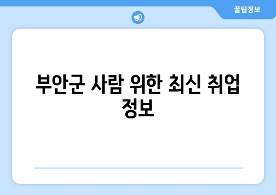 부안군 사람 위한 최신 취업 정보