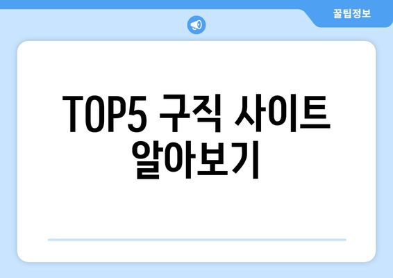 TOP5 구직 사이트 알아보기