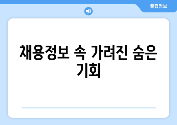 채용정보 속 가려진 숨은 기회