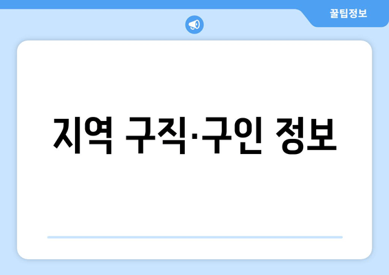 지역 구직·구인 정보