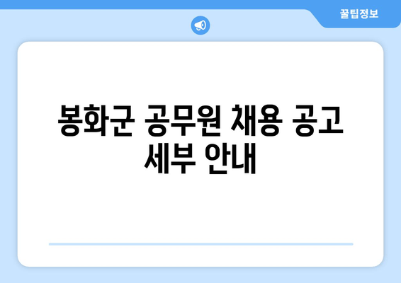 봉화군 공무원 채용 공고 세부 안내