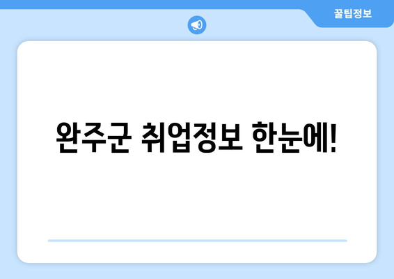 완주군 취업정보 한눈에!