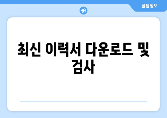 최신 이력서 다운로드 및 검사