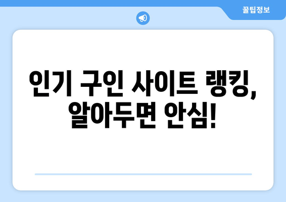 인기 구인 사이트 랭킹, 알아두면 안심!