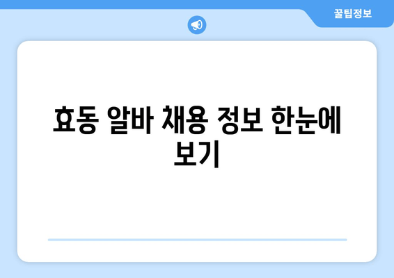 효동 알바 채용 정보 한눈에 보기