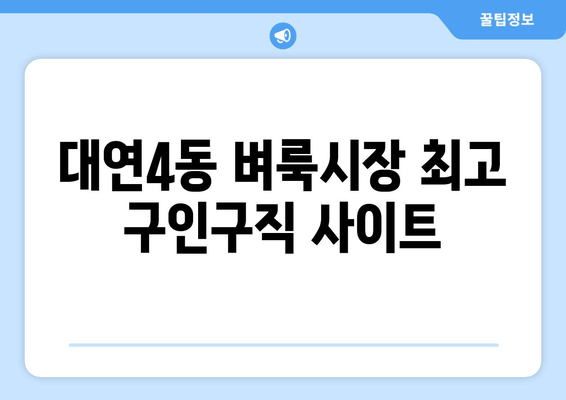 대연4동 벼룩시장 최고 구인구직 사이트