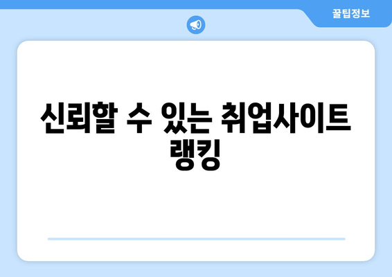 신뢰할 수 있는 취업사이트 랭킹