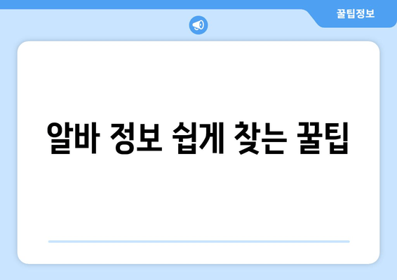 알바 정보 쉽게 찾는 꿀팁