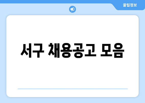 서구 채용공고 모음