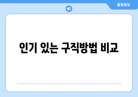 인기 있는 구직방법 비교