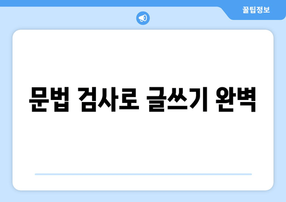 문법 검사로 글쓰기 완벽