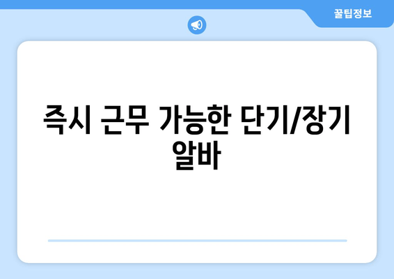 즉시 근무 가능한 단기/장기 알바