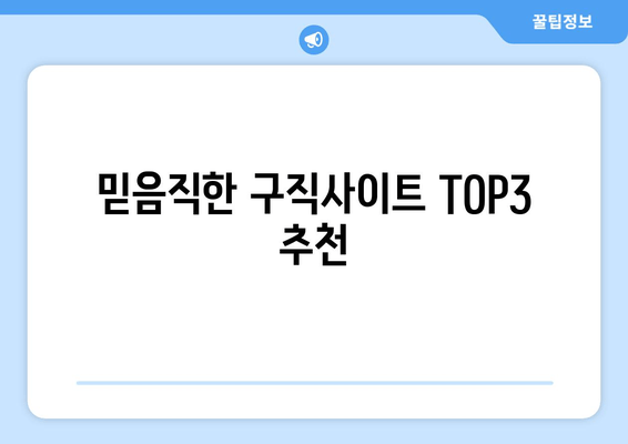 믿음직한 구직사이트 TOP3 추천