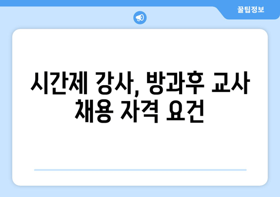 시간제 강사, 방과후 교사 채용 자격 요건