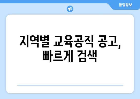 지역별 교육공직 공고, 빠르게 검색