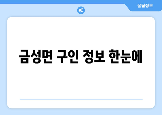 금성면 구인 정보 한눈에