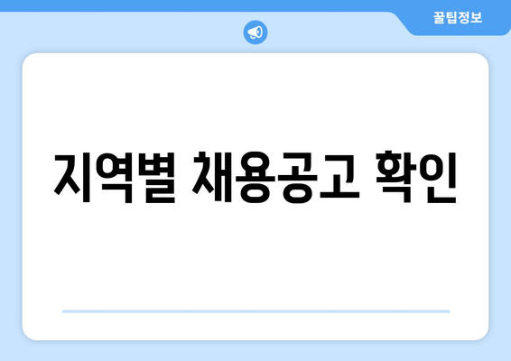 지역별 채용공고 확인