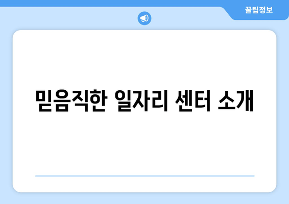 믿음직한 일자리 센터 소개