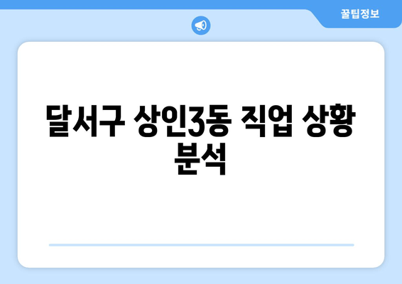 달서구 상인3동 직업 상황 분석