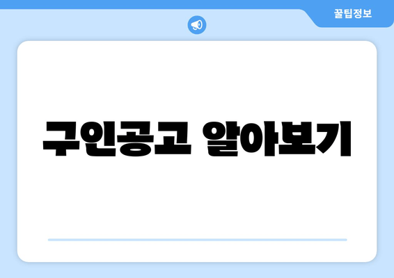 구인공고 알아보기