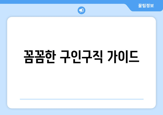 꼼꼼한 구인구직 가이드