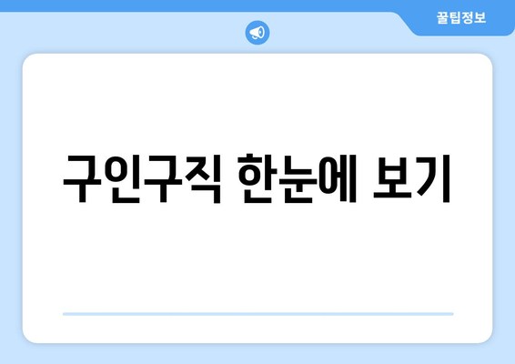 구인구직 한눈에 보기