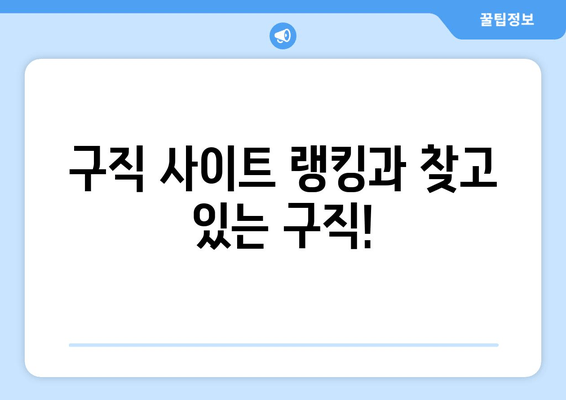 구직 사이트 랭킹과 찾고 있는 구직!