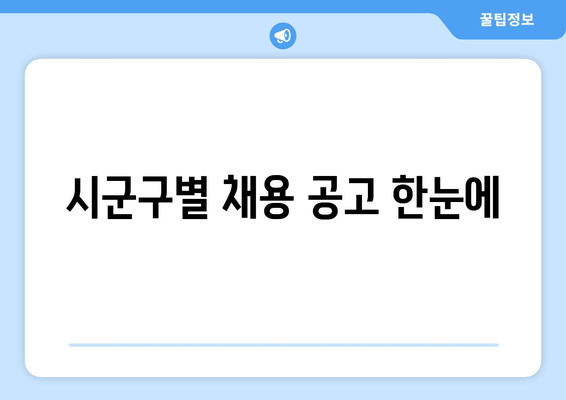 시군구별 채용 공고 한눈에