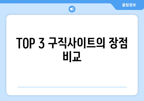 TOP 3 구직사이트의 장점 비교