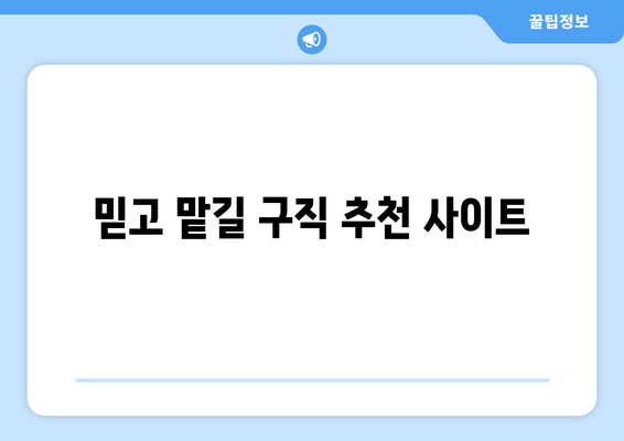 믿고 맡길 구직 추천 사이트