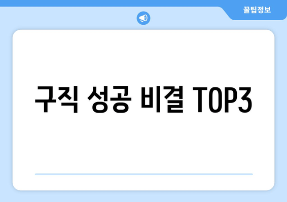 구직 성공 비결 TOP3