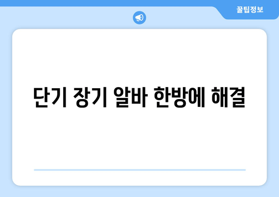 단기 장기 알바 한방에 해결