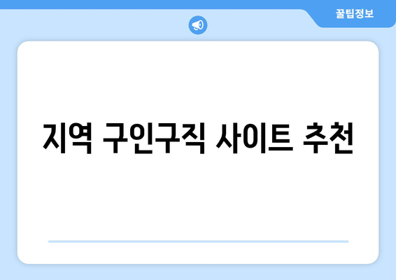 지역 구인구직 사이트 추천