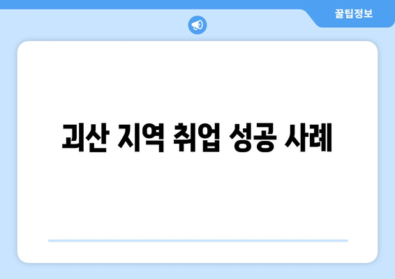 괴산 지역 취업 성공 사례