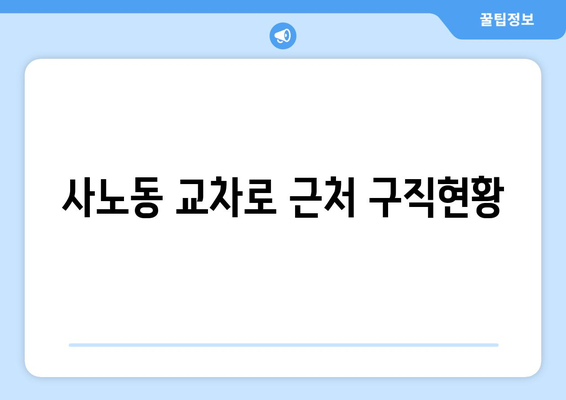 사노동 교차로 근처 구직현황