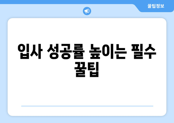 입사 성공률 높이는 필수 꿀팁