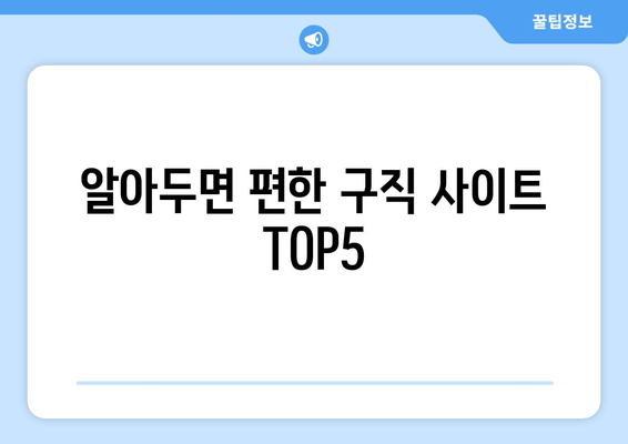 알아두면 편한 구직 사이트 TOP5