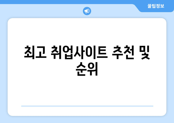 최고 취업사이트 추천 및 순위