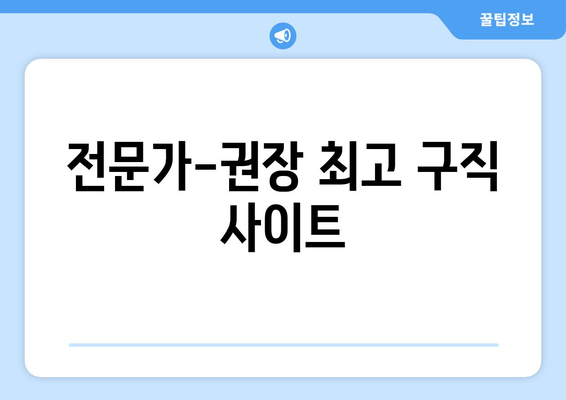 전문가-권장 최고 구직 사이트