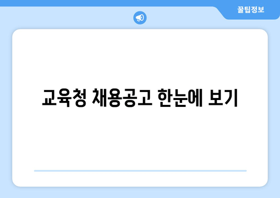 교육청 채용공고 한눈에 보기