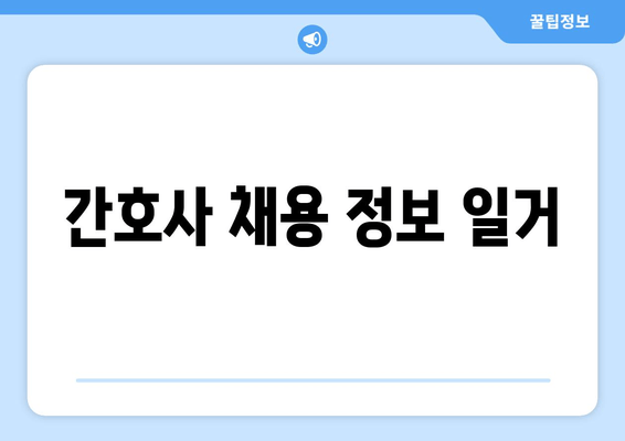 간호사 채용 정보 일거