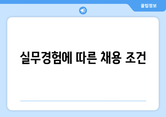 실무경험에 따른 채용 조건